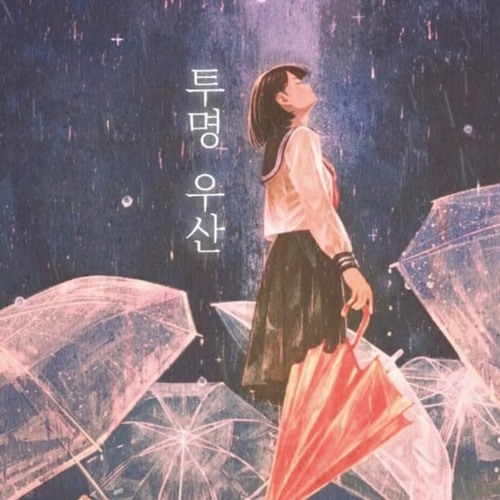 「투명 우산 / Transparent Umbrella」 - oSeann