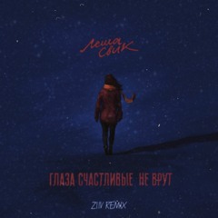 Леша Свик - Глаза счастливые не врут (ZIIV remix)