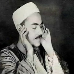 الشيخ محمد رفعت - سورة الطارق