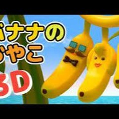 Japanese Children's Song - Banana Family 3D - バナナのおやこ