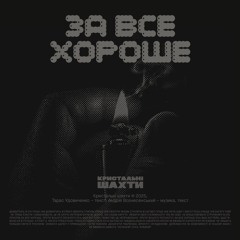 За все хороше