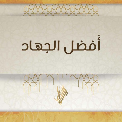 أفضل الجهاد - د. محمد خير الشعال