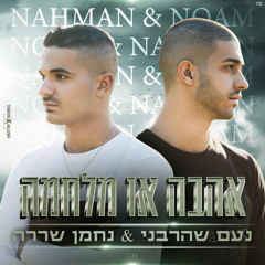 נעם שהרבני & נחמן שררה | אהבה או מלחמה | קאבר