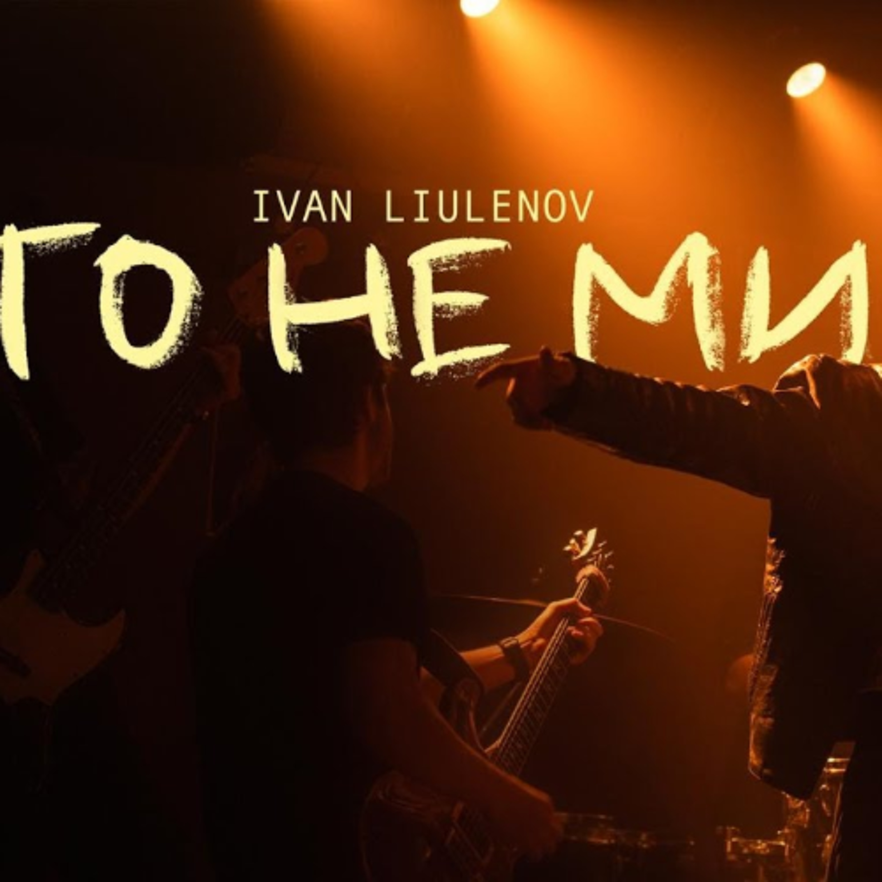 На вухах: Ivan Liulenov "То не ми" episode artwork