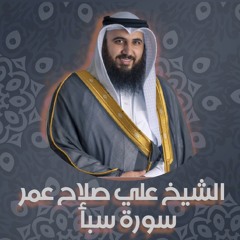 الشيخ علي صلاح عمر | سورة سبأ