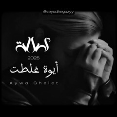 Assala | Aywa ghelet أصالة | أيوة غلطت 2025