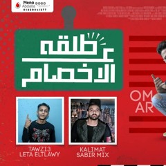 مهرجان "طلقه على الاخصام " زيزو - كروان - كلمات صابر ميكس - توزيع ليتا التلاوى العيد 2020