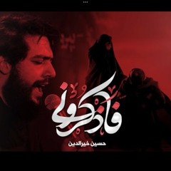 فاذكروني ｜ حسين خير الدين