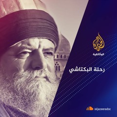 رحلة البكتاشي
