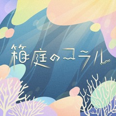 プロセカ/Project Sekai - 箱庭のコラル Hakoniwa No Coral ワンダーランズショウタイム (Wonderlands×Showtime × KAITO)