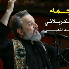 يا نجمه | الرادود باسم الكربلائي