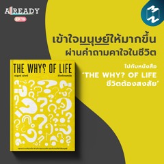 Already EP.19 | เข้าใจมนุษย์ผ่านคำถามคาใจในชีวิตไปกับหนังสือ ‘THE WHY? OF LIFE ชีวิตต้องสงสัย’