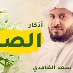 أذكار الصباح والمساء - بصوت الشيخ سعد الغامدي