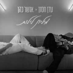 עדן חסון & אושר כהן - מיליון לילות