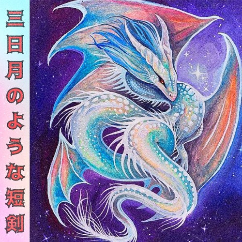 Dagger Like A Crescent Moon (No One)