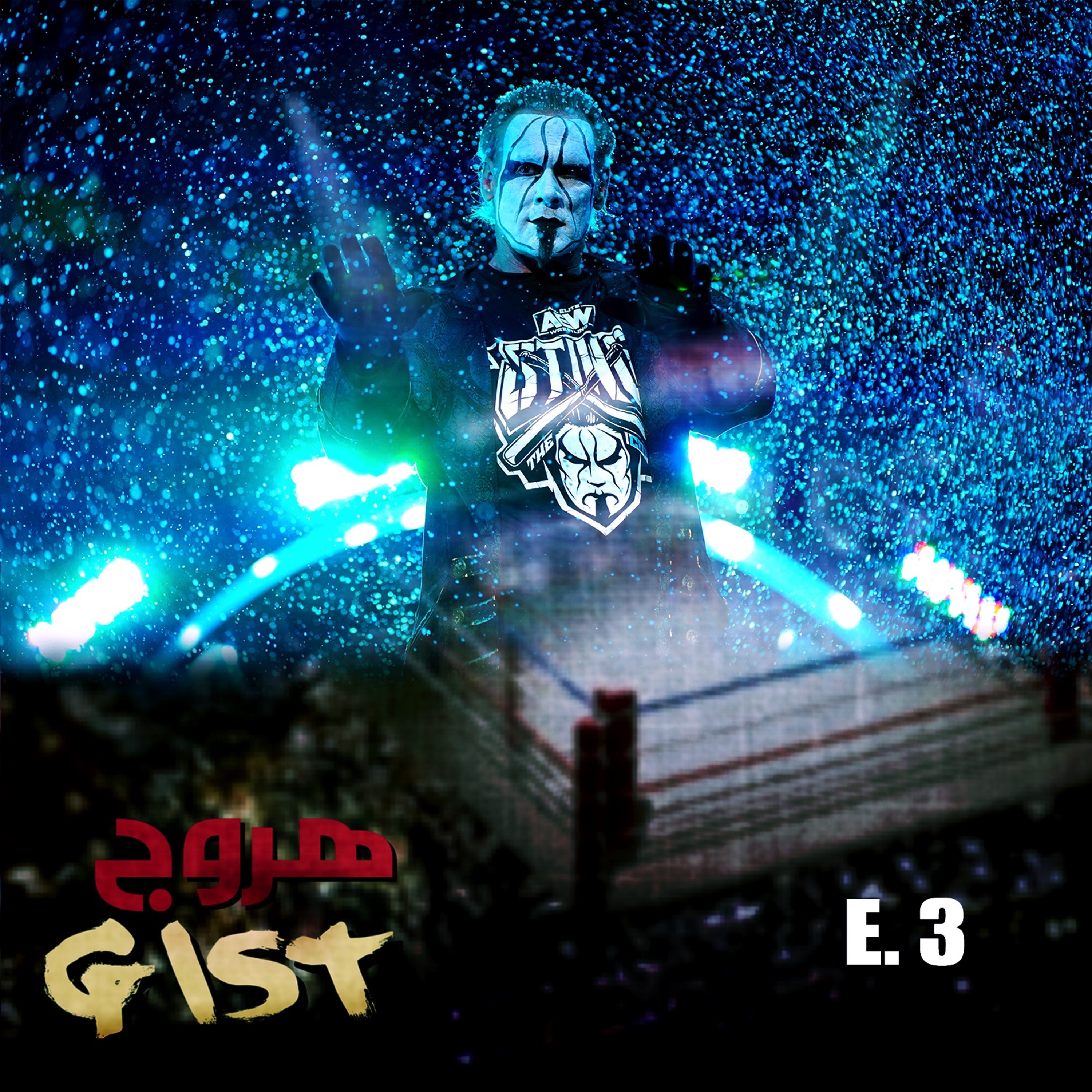 هروج جست - الحلقة ٣ episode artwork