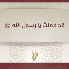 قد فعلت يا رسول الله ﷺ - د. محمد خير الشعال