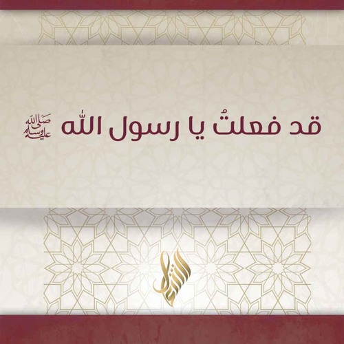 قد فعلت يا رسول الله ﷺ - د. محمد خير الشعال