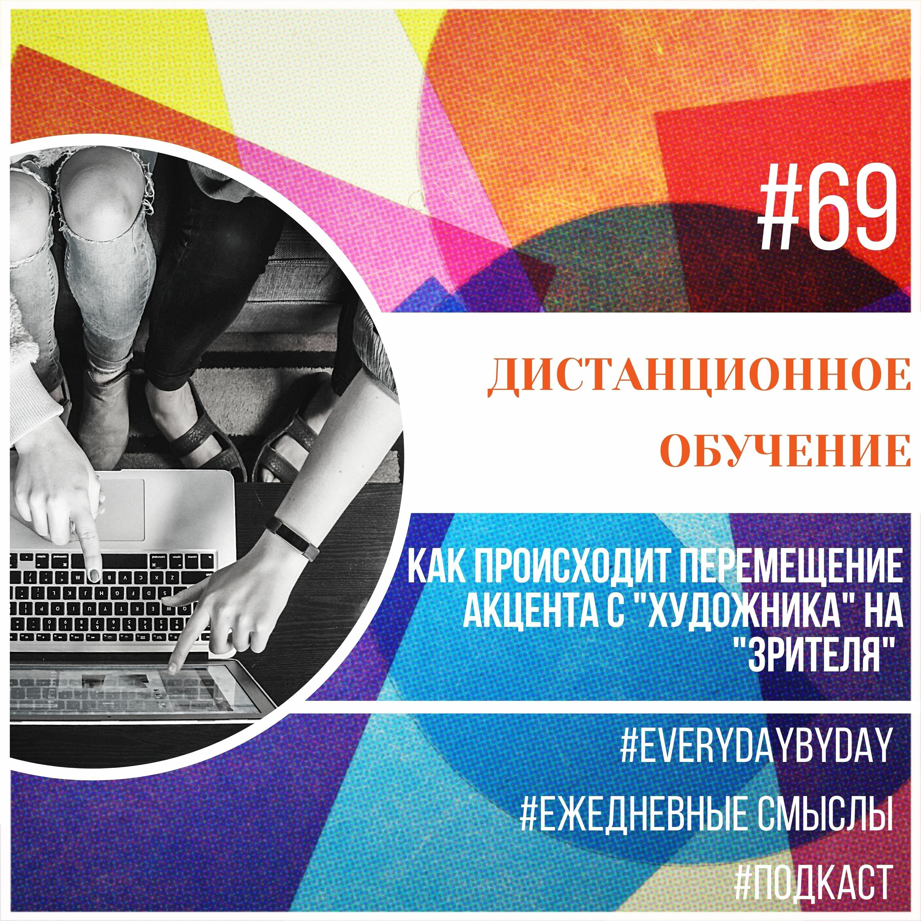Дистанционное обучение - 2 podcast