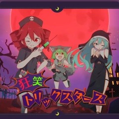 狂笑トリックスターズ (Crazy Laughing Tricksters) - OSTER PROJECT (feat. Kasane Teto, Zundamon, Hatsune Miku)