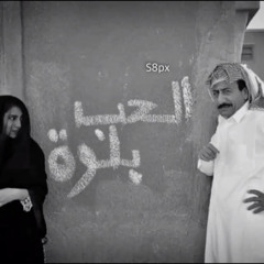 الحـب بلـوى | حـمد آل خزينـه