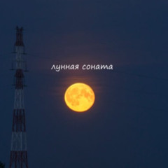 Лунная Соната prod toma