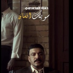 سويتك إنسان | حمزة المحمداوي