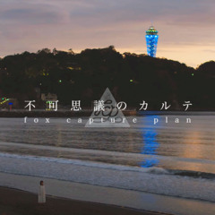 fox capture plan - 不可思議のカルテ feat. Chihiro Sings (ANIL Funkot Bootleg) [Preview]