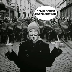 СЛЫШ АПОНЕНТ