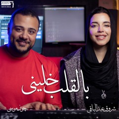 Shrouk Abdelbaky - Bal Kalb Khaleny | شروق عبدالباقى - بالقلب خلينى | Cover