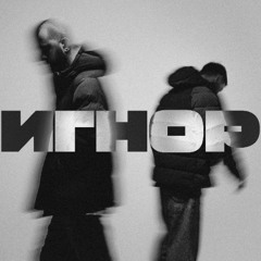 Чёрная Экономика & Boulevard Depo — Не надо даром