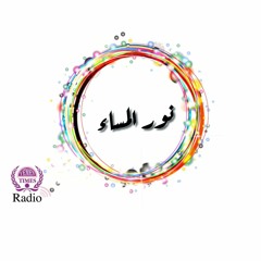 نور المساء - 741 -اليوم العالمي للتسامح  16 - 11 - 2020 راديو يمن تايمز 91.9
