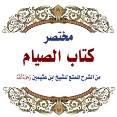 L2 - Abridged Book of Fasting - Abū Mu’ādh Taqweem