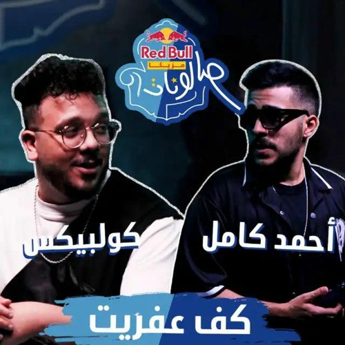 كف عفريت - احمد كامل و كولبيكس | ريد بُل مزيكا صالونات