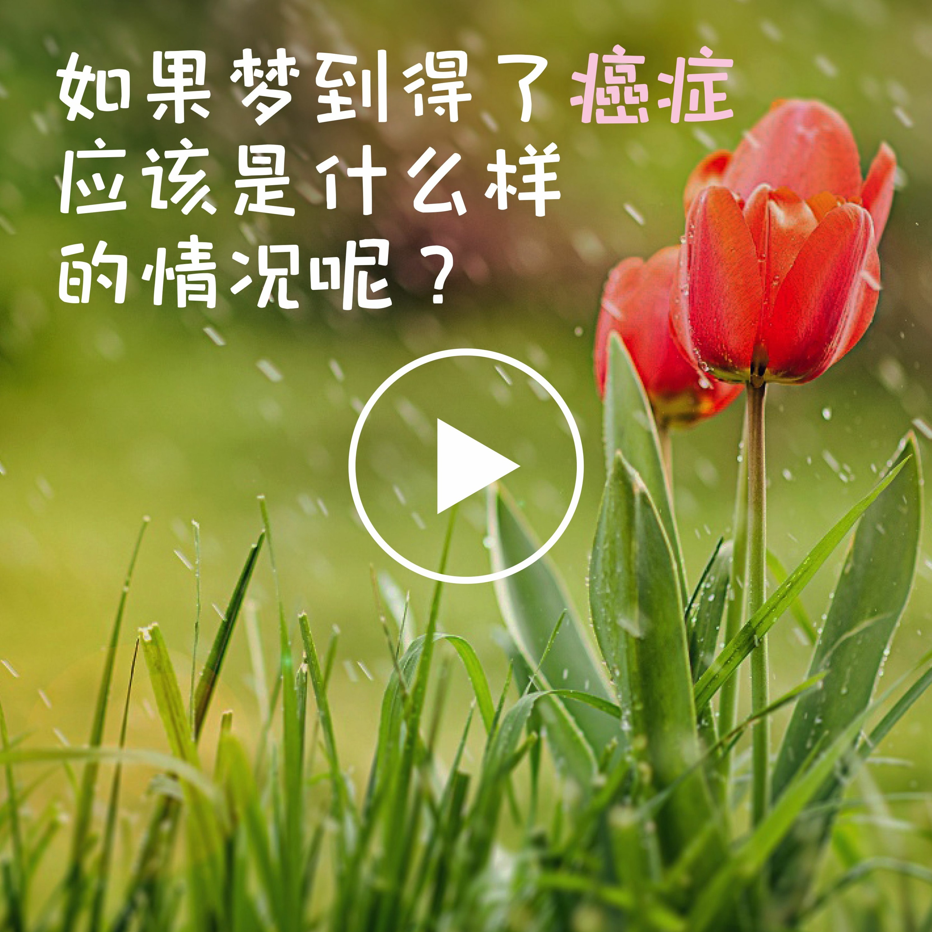 如果梦到得了癌症应该是什么样的情况呢？ episode artwork