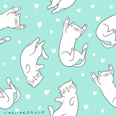 にゃんにゃんスウィング