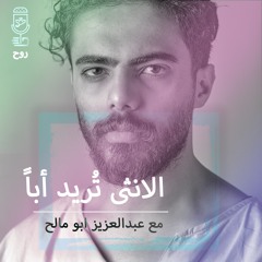 بودكاست روح الحلقة 13 | الأنثى تُريد أبا مع عبدالعزيز ابومالح