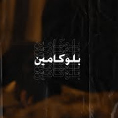Ammar Hosny - بلوكامين (Prod. Reddy)