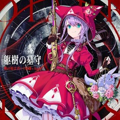 隣の庭は青い庭師Aoi  躯樹の墓守 Long Ver