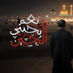 نعم يحبني الحسين  محمد باقر الخاقاني  حسينية غريب طوس عليه السلام.m4a