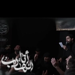 يا همي رضاك | الرادود حسين خير الدين | هيئة الامام الرؤوف 'ع'