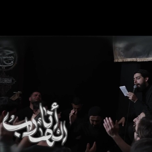 يا همي رضاك | الرادود حسين خير الدين | هيئة الامام الرؤوف 'ع'