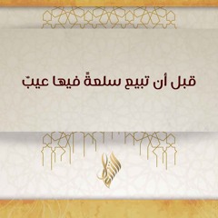 قبل أن تبيع سلعة فيها عيب - د. محمد خير الشعال