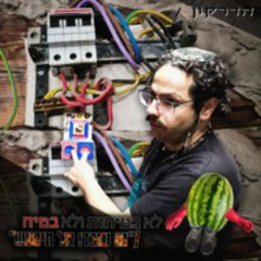 "!!!הדרקון-לא בטיחות ולא בטיח/"זה עובד!אל תיגע