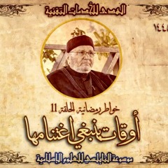أحاديث رمضان 1445هـ - خواطر رمضانية : 11 - أوقات ينبغي اغتنامها