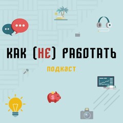 #6 Вера Котельникова: как смешить людей и зарабатывать