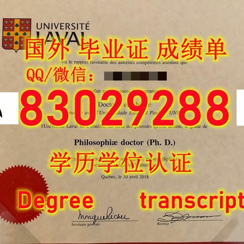 <文凭证书>Laval毕业证电子版Q微83029288回国学历认证办加拿大拉瓦尔大学毕业 证书文凭学位证原版FDF成绩单改GPA成绩雅思托福保分办Laval学历