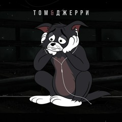 Dava - Том и Джерри
