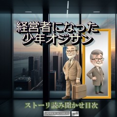 経営者になった少年オジサン「表紙から目次」mp3