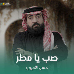 صب يا مطر